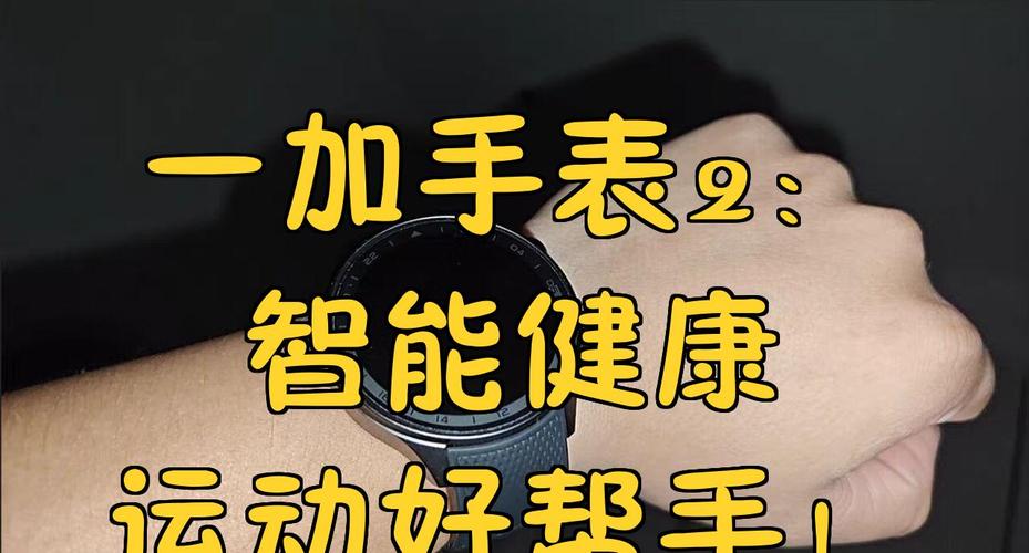 一加健康应用评测：核心监测功能出色，全方位守护健康
