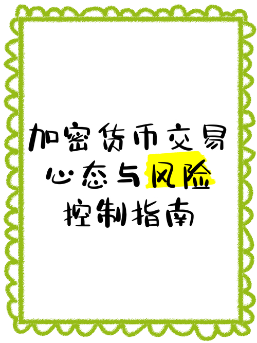 进入加密货币市场前必知的风险与准备工作，含市场波动风险等