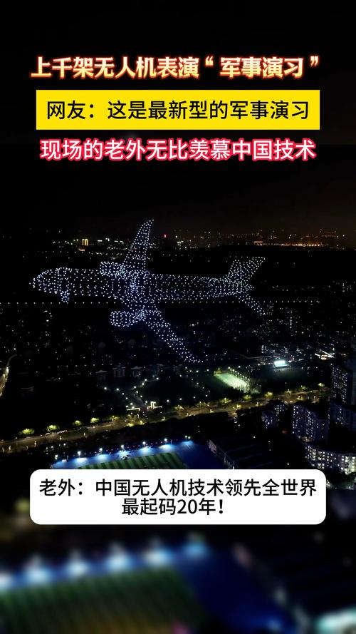 无人机表演受广泛关注，探秘其在军事领域的巨大潜力与多样应用