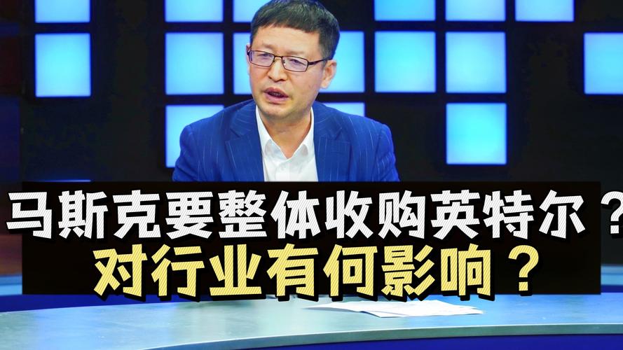 马斯克收购计划引关注，英特尔股价短时间涨近 10%