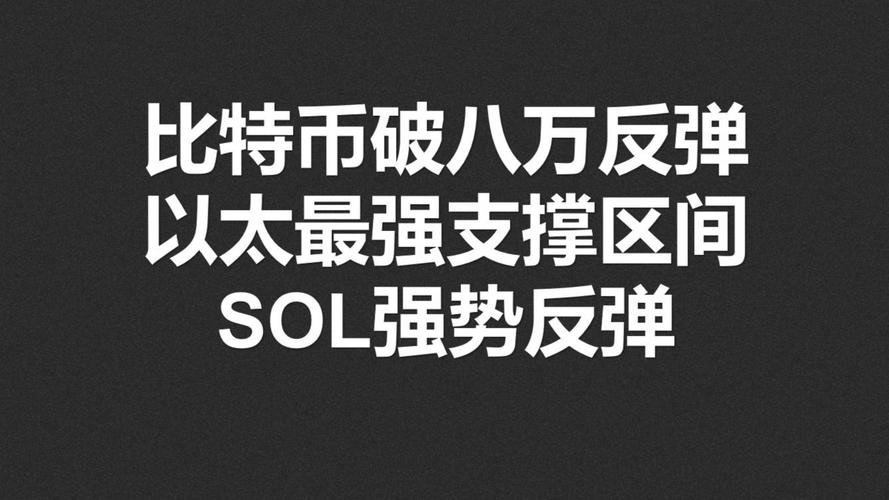 SOL币投资潜力与风险并存，如何在波动中找准机会？